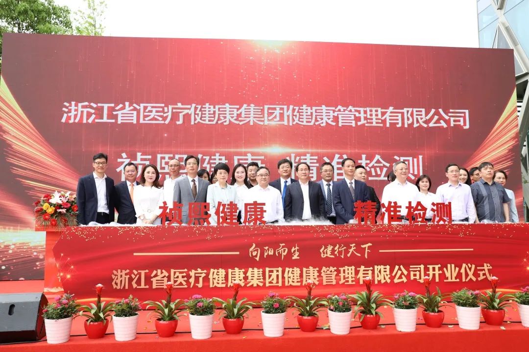 浙醫(yī)健集團杭州醫(yī)學(xué)檢驗實驗室盛大開業(yè)，全面布局大健康產(chǎn)業(yè)領(lǐng)域
